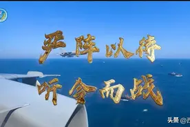 ​重磅发布：严阵以待 听令而战图片