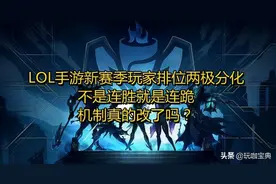 LOL手游新赛季排位两极分化，不是连胜就是连跪，机制真的改了吗图片