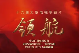 领航新时代，奋进新征程！大型电视专题片《领航》宣传片发布图片