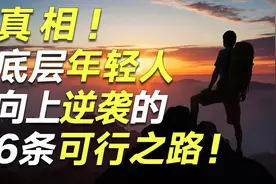 不拼爹的普通年轻人还能逆袭吗？分享6条穷人跨越阶级的可行之路图片