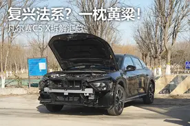 凡尔赛C5 X拆解汇总 复兴法系？一枕黄粱图片