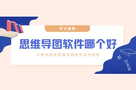 思维导图软件哪个好？推荐这6款免费思维导图电脑版本图片