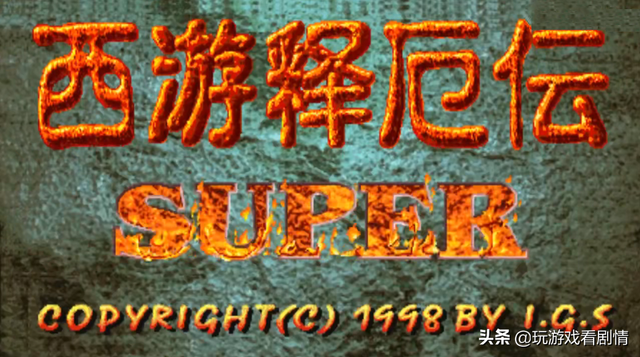 后街机时代的国产游戏之光——《西游释厄传》