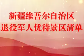 新疆维吾尔自治区退役军人优待景区清单图片