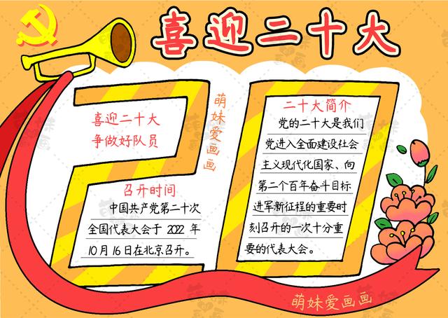 含文字内容的喜迎二十大手抄报及主题绘画合集，简单漂亮，可收藏