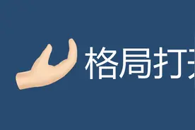 韩媒，把格局打开图片