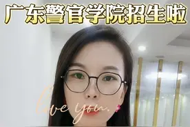 23年广东警官学院招生啦 #逢考必过图片