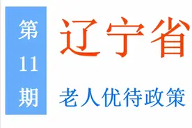 辽宁老年人：能享受哪些优待政策，标准是多少？一次给你讲清楚图片