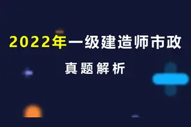2022年一级建造师市政真题解析（附带案例分析过程）图片