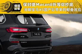 保时捷Macan8折等你抄底 浅聊宝马X5国产后带来的鲶鱼效应图片