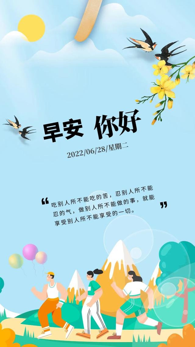 「2022.06.28」早安心语，正能量拼搏语录文字 夏天朋友圈励志图片