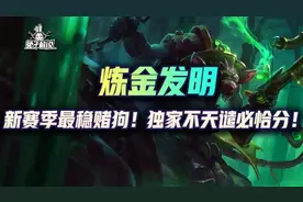 云顶S6.5:变种炼金发明！新赛季最稳赌狗！独家不天谴必恰分图片