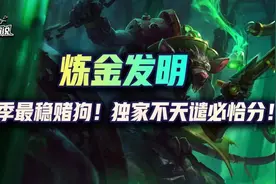 云顶S6.5:变种炼金发明！新赛季最稳赌狗！独家不天谴必恰分图片
