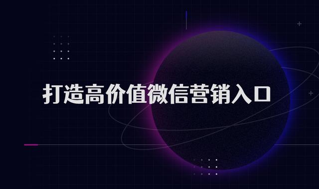如何借助微信生态,打造高价值营销入口?