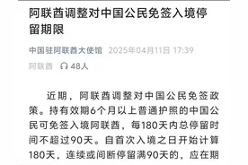 阿联酋调整对华免签政策图片
