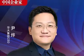 华大集团CEO尹烨：21世纪注定是一个生命科学的世纪图片