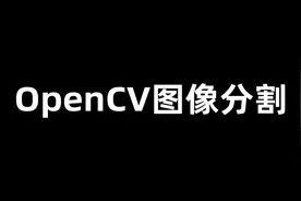 OpenCV 图像分割图片