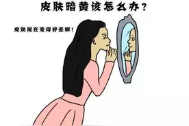 “一白遮百丑”！拯救暗黄肌肤你必须知道这几点图片