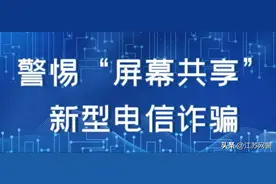 当心！手机屏幕千万别随便共享！图片