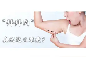 「高效3合1」甩掉"拜拜肉"、消除副乳，找对方法很重要图片