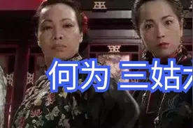 古代的三姑六婆说的是亲戚吗图片