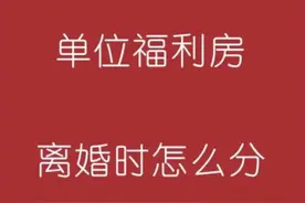 取消福利分房25年了，你享受了住房的优惠政策吗？图片