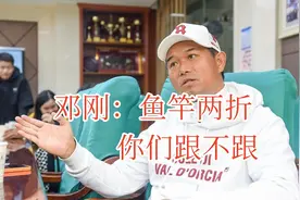 先翻桌子再拆房顶，邓刚两折甩卖鱼竿，化氏躺平遭粉丝吐槽图片