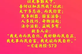 以正治国，以奇用兵，以无事取天下——《道德经》第57章注解图片