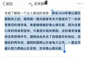 泰山曝出曾欠薪，球队果断自救，球迷呼吁济南文旅：不爱，请放手图片