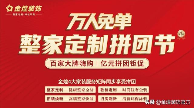 “排队抢装修”盛景重演!金煌“万人免单 整家定制拼团节”来了