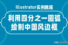 Illustrator实例教程：利用四分之一圆弧，绘制中国风边框图片
