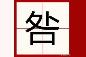 上面一个“处”下面一个“口”念什么字?图片