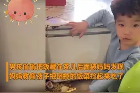 3岁男孩偷偷倒掉饭菜，妈妈让他捡起来吃掉：看似高明实则拙劣图片