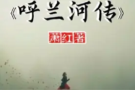 解读萧红《呼兰河传》：愿我们善从心中来，莫笑他人哀图片