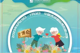 第五届四川老博会本月29日在西部国际博览城开幕 七大展区 呈现万款养老产品图片