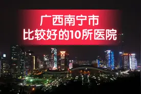 广西南宁市比较好的10所医院图片