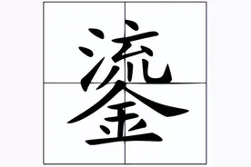 鎏怎么读？鎏的读音和意思！图片