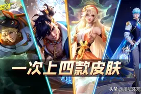 4款皮肤来袭！碎片商城上新，可换赵怀真新皮，另有4款史诗可兑换图片