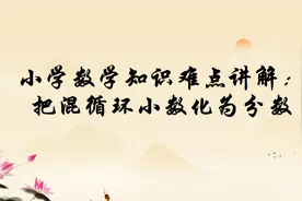 小学数学知识难点讲解：把混循环小数化为分数图片