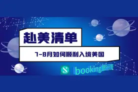 7-8月从零开始赴美清单：无需新冠检测，顺利赴美，看这篇就够了图片