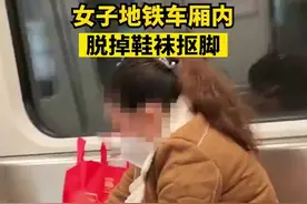 广东广州，一女子地铁车厢内脱掉鞋袜抠脚，官方：不允许这种不文明行为图片