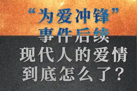 “为爱冲锋”事件后续，现代人的爱情到底怎么了？图片
