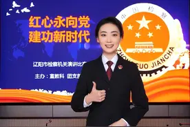 辽阳市检察机关“红心永向党 建功新时代”主题演讲二等奖获得者辽阳县检察院刘晓晴作品展播图片