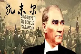 评述土耳其凯末尔改革图片