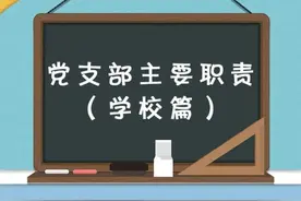 【党建小课堂】(70)党支部主要职责（学校篇）图片