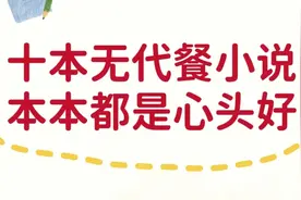 谁说没有好文系列，十本全网无代餐小说持续更新中图片