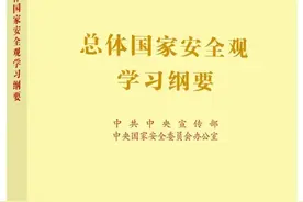 学习正当时｜《总体国家安全观学习纲要》（二）图片