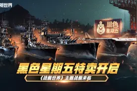 《战舰世界》黑色星期五活动掠影，传奇舰长好礼不断图片