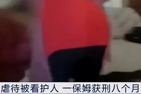 扇脸、拍打、踢腿、拿拖把戳头，江苏保姆多次殴打虐待6旬智力残疾老人，获刑8个月图片