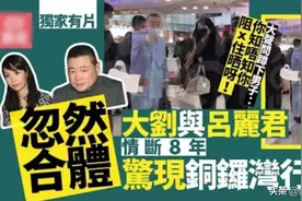 和好了？刘銮雄吕丽君分手8年首次合体逛街，曾给女方20亿分手费图片